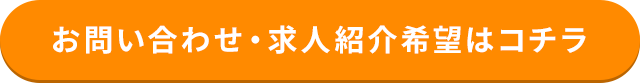 お問い合わせ・求人紹介希望はコチラ