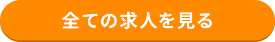 全ての求人を見る