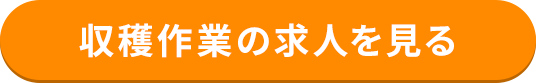 収穫作業の求人を見る