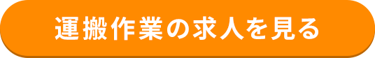 運搬作業の求人を見る