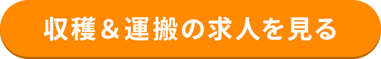 収穫＆運搬の求人を見る