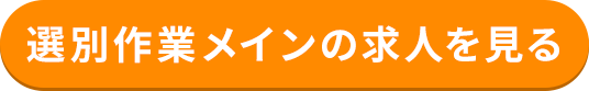 選別作業メインの求人を見る