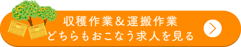 収穫作業＆運搬作業どちらもおこなう求人を見る