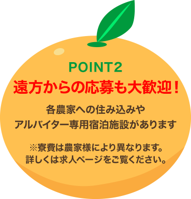 POINT2 遠方からの応募も大歓迎!