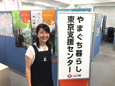 やまぐち暮らし東京支援センター