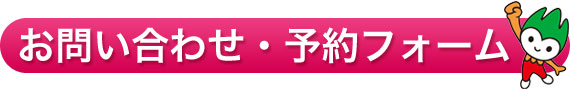 お問い合わせ・予約フォーム