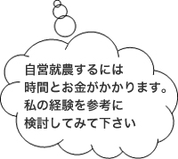 自営就農するには時間とお金がかかります。私の経験を参考に検討してみて下さい