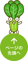 ページトップへ