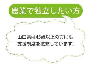 農業で独立したい方
