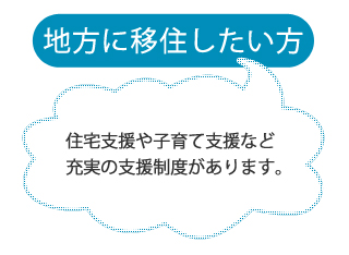 地方に移住したい方
