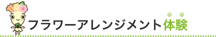 フラワーアレンジメント体験