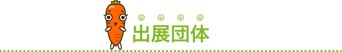 出展団体