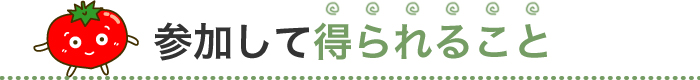 参加して得られること