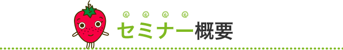 セミナー概要