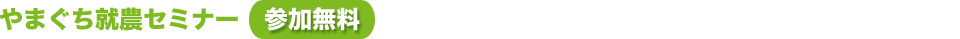 やまぐち就農セミナー＜参加無料＞