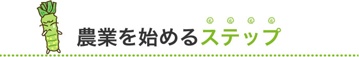 農業を始めるステップ