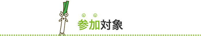 参加対象
