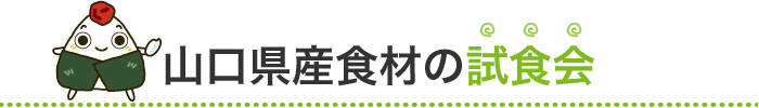 山口県産食材の試食会