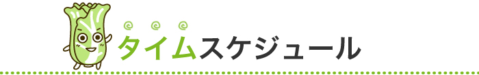 タイムスケジュール