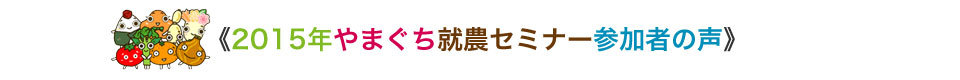《2015年やまぐち就農セミナー参加者の声》