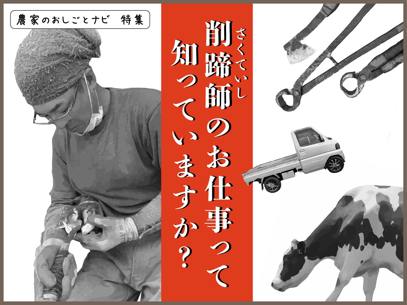 深堀り＞削蹄師の仕事を覗いてみませんか？｜農家のおしごとナビ【あ 