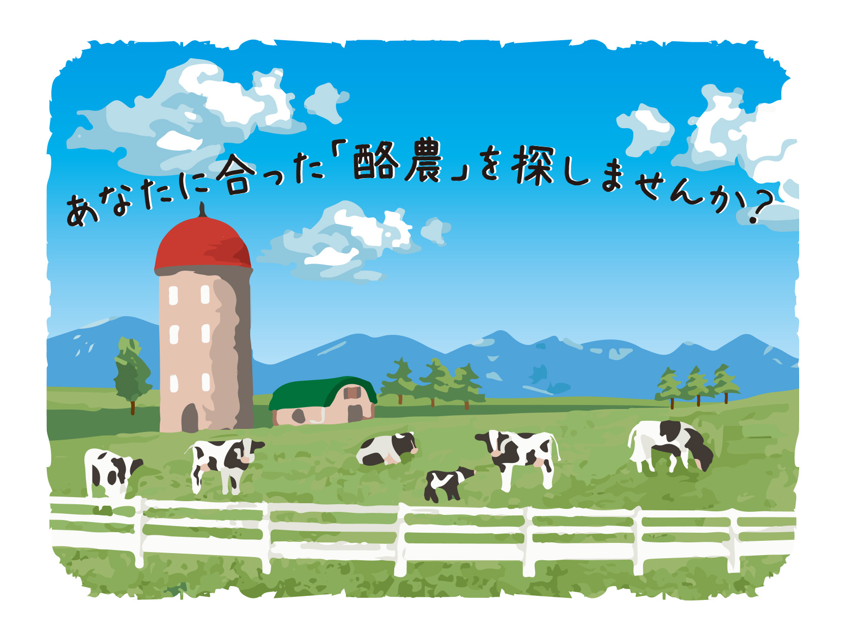 あなたに合った酪農を見つけませんか 農家のおしごとナビ あぐりーんtopics